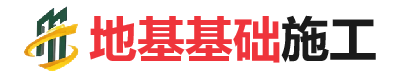 永发镇地基基础施工